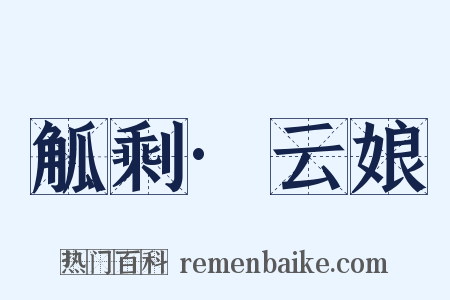 觚剩·云娘是什么意思的图片